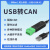 泥人 USB转CAN转换器工业级透传模块modbus协议CAN分析仪小米伺服电机 USB-CAN-V1(无隔离无外壳)