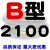 B型三角带B2032/B3450橡胶电机工业空压机A型C型机器机械传动皮带 深灰色 B2100