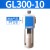 亚德客（AIRTAC）气源处理油水分离器GF/GL200-08/300-10/400-15过滤油雾器 GL300-10