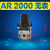 定制油水分离器AR AW AC2000 3000 4000调压阀减压阀AF AL空气过 调压阀AR2000-02