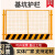 定制工地基坑护栏网道路工程施工警示围栏建筑定型化临边防护栏杆 带字/1.2*2米/5.5KG/红白/