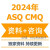 星舵工控自动化ASQ CMQ-OE 美质协 Certified Manager of Quality
