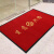 适用于开业欢迎光临门垫商用进门地毯定制logo入户地垫门口防滑吸 红色-生意兴隆 90*200CM(四周包边)