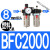 型气源处理器空压机油水分离过滤器BFC2000 30004000二联件 米白色 BFC2000塑PC802