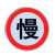 限速牌 定制 交通指示牌 道路标志牌警示牌 铝板反光路定制 方形带轨 50x100(定制)