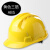 山头林村汇冠建筑工地施工人安全帽程加厚防砸ABS劳保玻璃钢头盔定制印字 三筋黄色ABS