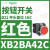 XB2BA42C施耐德按钮开关1常闭红色平头22自复ZB2BZ102C+ZB2BA2C XB2BA42C红色1常闭