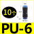 定制气动快速接头PU直通PG PEG PW变径PE PY三通气管快插4 6 8 10 PU6(10个)