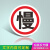 交通安全标识标志牌一车一杆减速慢行请勿跟车慢字行人禁止驶入限 MZB-09 慢-铝板 30x30cm