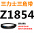 三角皮带Z/A型B型C型1854/1880/1900/1905/1930/1950/1956Li 三力士三角皮带B型1880Li