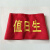 志愿者安全员袖章订做魔术贴红袖章刺绣 定做小学生袖标 值日生-刺绣(10个)送别针