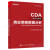 统计分析 从小数据到大数据+益业务数据分析 CDA级认证教材+商业策略数据分析 CDA二级认证教材 3本电子工业出版社