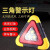 三角警示灯 多功能汽车应急灯安全警示牌故障停车牌红色爆闪灯 三灯电池款
