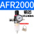 AFC2000二联件型油水分离器AFR2000AL2000过滤减压阀油雾器 AFR2000 单联铜芯配公母头