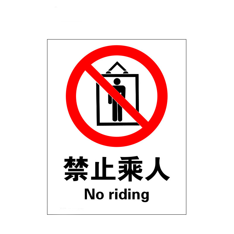 瑞珂韦尔 禁止乘人安全标识标牌 警告标志 警示标示 禁止乘人 ABS塑料板