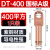 普霖乐 DT铜鼻子接线端子国标A级加厚铜接头线耳 国标DT-400（1/个） 