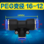定制PE PEG6 8 10 12 14 16MM三通快插快速气动气管接头三通变径 变径PEG16-12