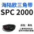 SPC型三角带大SPC1790-SPC3470窄v带工业橡胶齿形传动皮带2800 SPC 2000