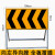 越翔安防 道路施工标志牌 可折叠反光警示牌注意交通标识牌公路提示告示牌 可定制 1件起批 黑黄导向左 3天