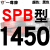 硬线三角带传动带SPB1180到2870/1800/2530/2680高速三角皮带 钛金灰 一尊红标SPB1450