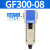 气源处理油水分离器GF/GL200-08/300-10/400-15过滤油雾器 GL300-08