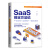 SaaS创业方法论: 产品定位+运营推广 + 团队管理 沈剑 中国铁道出版社 9787113295493