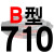 适用B型三角带传动带B530到1650/1549/1550/1575/1600/1626皮带大气黑 土灰色 一尊牌B710 Li