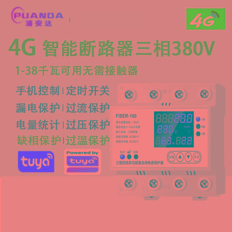浦安达4G智能断路器三相380V水泵大功率遥控开关无线断电开关电机水泵 4G重合闸(220V-63A)