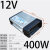 LED发光字防雨开关电源400W 33A灯箱广告招牌24V变压器 12V 33A 400W至尊工程款)