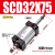 双轴复动型标准气缸SCD32X25X50X75X100X250X300-S双出型双头铝缸 SCD32X125