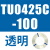 原装TU0425/0604/TU0805C-100/TU1065R/1208BU-100/B/C/W TU0425C-100透明