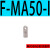 亚德客MA气缸系列附件F-MA16/20/25/32/40/50/63-LB/FA/SDB/I F-MA40-LB