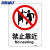 海斯迪克 HKC-642 安全标识牌禁止警告标志铝板25*31.5cm 禁止靠近