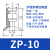 工业SMC迷你气动吸盘白色硅胶ZP真空吸嘴BT5丁晴橡胶械手配件 ZP-10