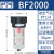 气动空气源过滤器BF2000/3000/4000处理器油水颗粒物分离器 BF4000/差压排水式