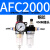 AFC2000二联件型油水分离器AFR2000AL2000过滤减压阀油雾器 AFC2000  双联铜芯配2个4MM接头