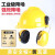 利力维特工业级防噪音耳罩挂安全帽隔音降噪防护打磨割草机劳保配帽式 黄国标安全帽+(黄色)插槽式耳罩