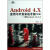 正版图书Android 4.X 应用与开发实战手册