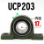 UCP203 204 205 206 207 208 209 210  轴承座外球面轴承带座立 UCP203