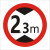 交通标志牌 限高牌4.5米 2.2米 3米 4米 5米路牌指示牌警示牌铝牌 带配件40圆(2.3米)