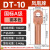 凤凰 DT10-A级-20只装 DT铜接线端子接头线耳堵油铜鼻子定制