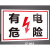 消防标识标牌配电重地闲人莫入配电箱有电危险工厂安全警示牌标识 PVC塑料板有电危险JZ-063 20x30cm