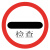钢隋 安全标识 反光交通指示牌可定制 φ40cm 铝板厚1.5mm 停车检查 一块价