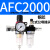 适用于 AFC2000二联件型油水分离器AFR2000AL2000过滤减压阀油雾 AFC2000 双联铜芯配公母头