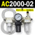 AC2000-02气源AC3000-03油水分离AC5000-10气动AC4000-04三联件06 AC2000-02 带2只PC8-02