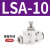 PSA气管接头LSA468101214气动ASA管道调速单向节流阀HVFF开关限流 LSA8 SA