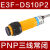 应开关E3F-S10C4漫反射传感器三线24V二线220V红外探头 【PNP】三线常闭6-36V 感应距离10cm不可调