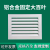 全顺通铝合金格栅空调铝合金通出回风口透气盖板百叶窗防雨检修地暖定制 外尺250*250开孔200*200毫米白色