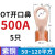 适用OT国标紫铜接线端子5060A铜鼻子25平方40开口线鼻 OT40A 50只(410平方