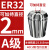 澜世 高精度ER32夹头筒夹AA级弹性夹头/嗦咀/雕刻机多孔器夹头夹套 A级ER32-2直径2/5个 